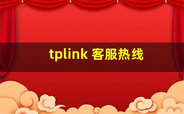 tplink 客服热线